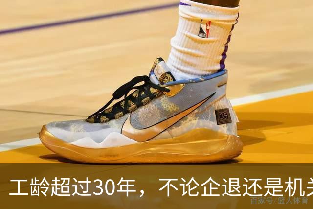 工龄超过30年，不论企退还是机关事业单位退休，多项福利同步落实