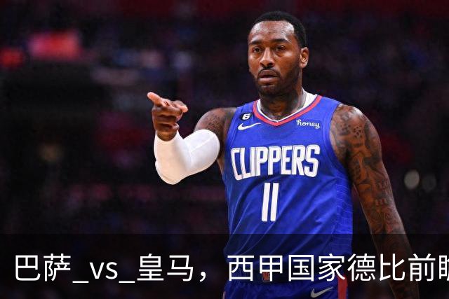 巴萨 vs 皇马，西甲国家德比前瞻：巴萨冲击十连胜，皇马不容再丢分，双方首发猜想