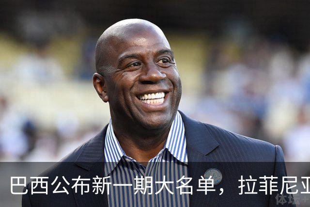 巴西公布新一期大名单，拉菲尼亚入选让巴萨很担心