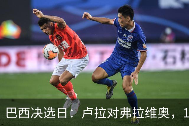 巴西决选日：卢拉对弗拉维奥，1.58亿人走进同一道选择题