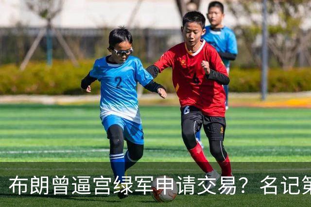 布朗曾逼宫绿军申请交易？名记第一时间回应 质疑白曼巴爆料真实性