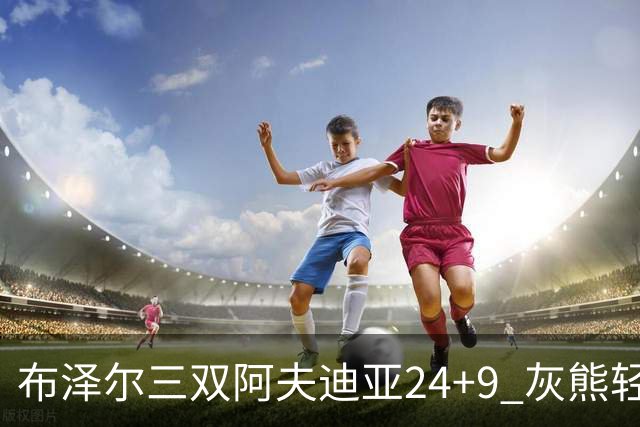 布泽尔三双阿夫迪亚24+9 灰熊轻取开拓者迎开季五连胜