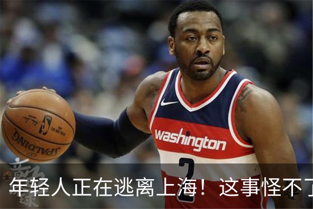 年轻人正在逃离上海！这事怪不了任何人，584万老人换谁也顶不住