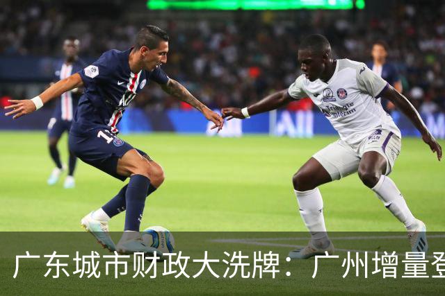 广东城市财政大洗牌：广州增量登顶，东莞领先佛山成定局