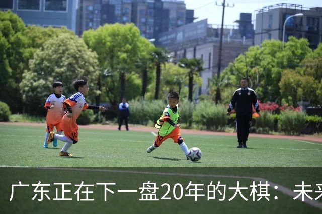 广东正在下一盘20年的大棋：未来最值钱的资产，不是房产，而是人