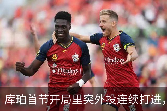 库珀首节开局里突外投连续打进，目前得到7分1篮板1助攻