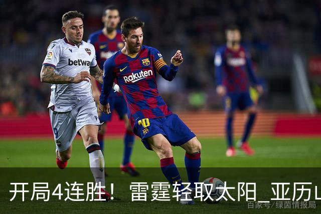 开局4连胜！雷霆轻取太阳 亚历山大26分米切尔30分生涯新高