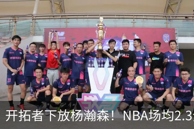 开拓者下放杨瀚森！NBA场均2.3分，成G联赛常客，记者：这是好事