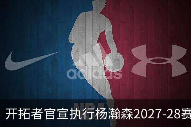 开拓者官宣执行杨瀚森2027-28赛季球队选项，小杨第三年合同获保障！工作室：开拓继续，征程继续