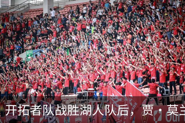 开拓者队战胜湖人队后，贾·莫兰特队友在赛后采访意外“抢镜”