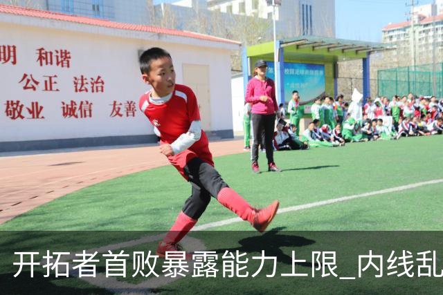 开拓者首败暴露能力上限 内线乱换人冷落杨瀚森？