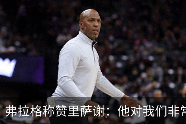 弗拉格称赞里萨谢：他对我们非常重要 能用不同方式影响比赛