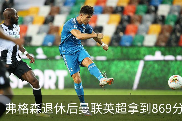 弗格森退休后曼联英超拿到869分，排名同期第五