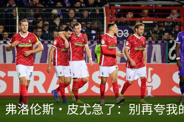 弗洛伦斯·皮尤急了：别再夸我的“英式口音”了，那是我本人在说话