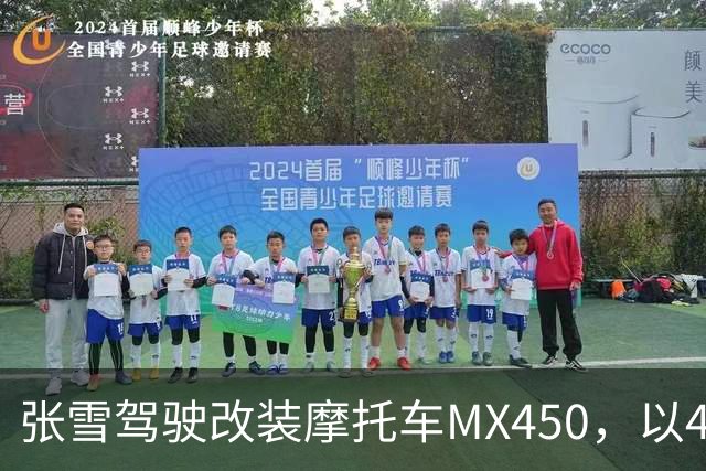 张雪驾驶改装摩托车MX450，以40.74公里刷新吉尼斯纪录；张雪：今天在故乡圆梦，也是想让这片土地被世界看见