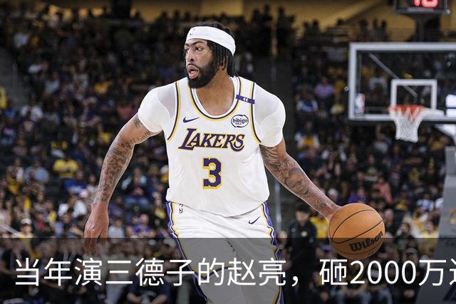当年演三德子的赵亮，砸2000万进山养鸡多年，如今不像个明星