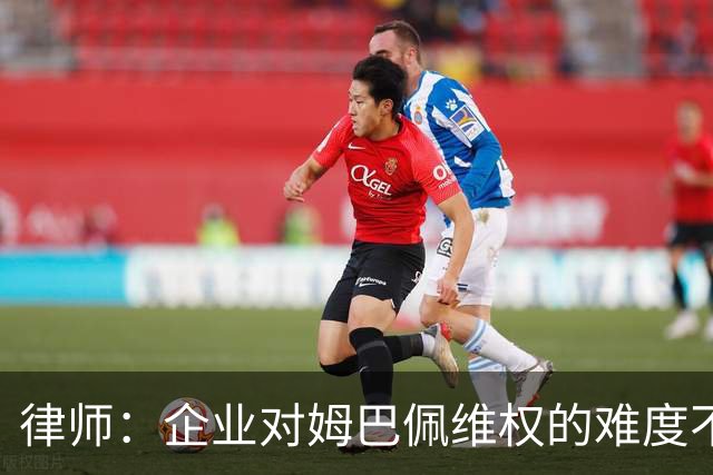 律师：企业对姆巴佩维权的难度不在解约，跨境执行是最大障碍