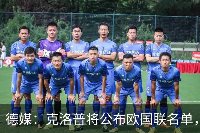 德媒：克洛普将公布欧国联名单，这一次名单规模将明显缩小