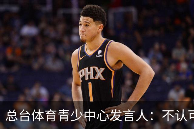 总台体育青少中心发言人：不认可皇马的表态