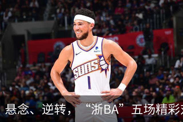 悬念、逆转，“浙BA”五场精彩对决结果出炉！