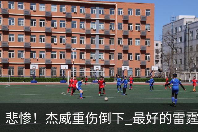 悲惨！杰威重伤倒下 最好的雷霆已成过去？
