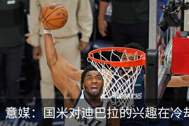 意媒：国米对迪巴拉的兴趣在冷却 米兰成为新选项