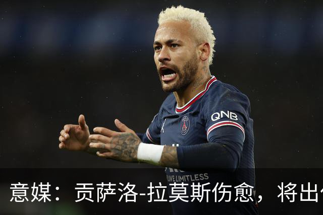 意媒：贡萨洛-拉莫斯伤愈，将出任米兰首发中锋扛起进攻大旗