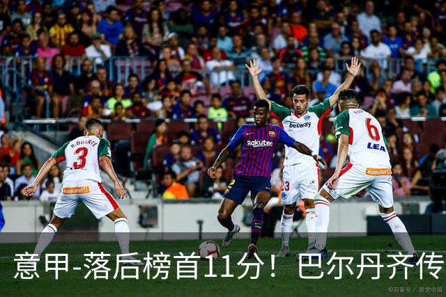 意甲-落后榜首11分！巴尔丹齐传射建功 尤文0-2热那亚