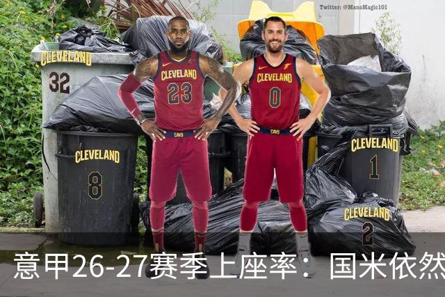意甲26-27赛季上座率：国米依然排名第一，拉齐奥排名垫底