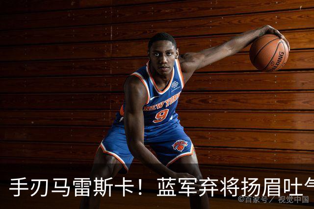 手刃马雷斯卡！蓝军弃将扬眉吐气 独中两元送曼城首败