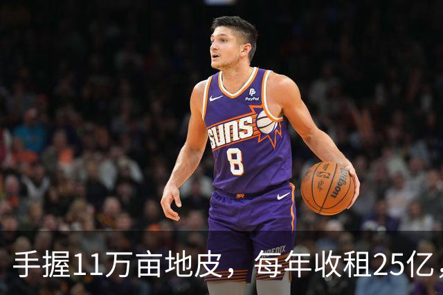 手握11万亩地皮，每年收租25亿，银行存700多亿，她才是我国隐形“地产女首富”