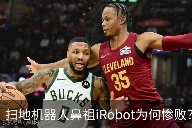 扫地机器人鼻祖iRobot为何惨败？（技术大败局03）