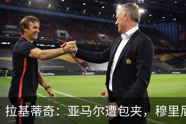 拉基蒂奇：亚马尔遭包夹，穆里尼奥战术几乎完美