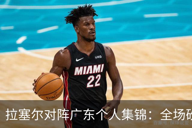 拉塞尔对阵广东个人集锦：全场砍下22分5助攻2抢断