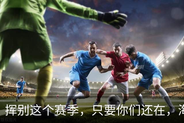 挥别这个赛季，只要你们还在，海牛就还在。我们一起，从头再来