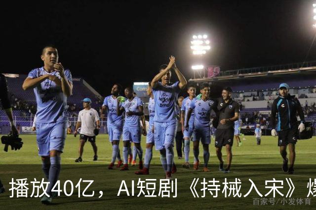 播放40亿，AI短剧《持械入宋》爆火，一处“败笔”让人意难平！