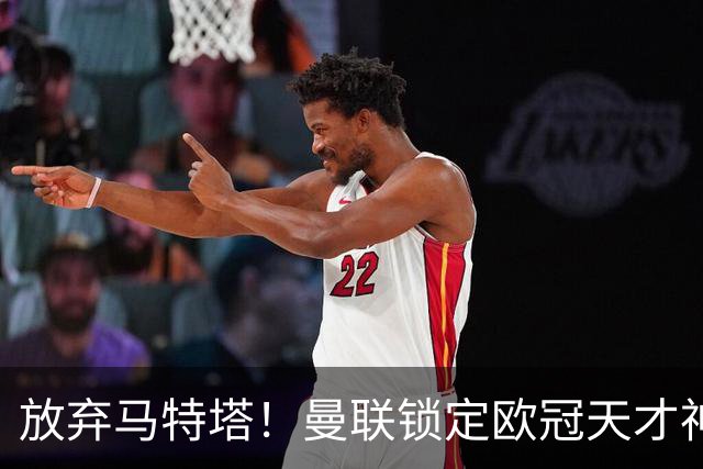 放弃马特塔！曼联锁定欧冠天才神锋！实力碾压 7500 万水货