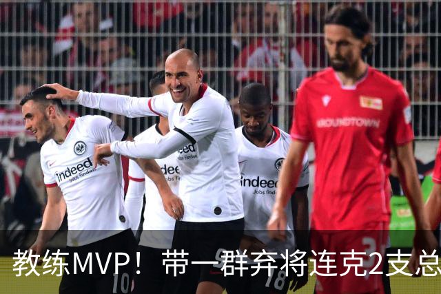 教练MVP！带一群弃将连克2支总冠军球队，球迷：碾压所有国产教练