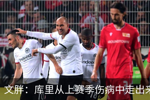 文胖：库里从上赛季伤病中走出来了 看起来这么健康非常令人鼓舞