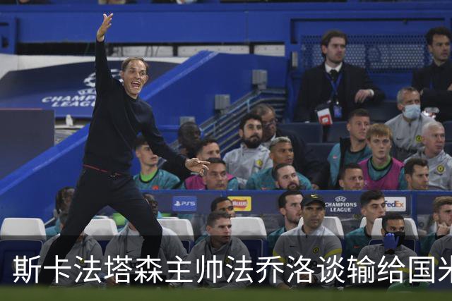 斯卡法塔森主帅法乔洛谈输给国米U23：定位球让我们吃亏