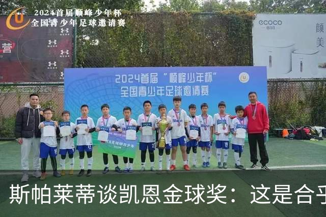 斯帕莱蒂谈凯恩金球奖：这是合乎逻辑的选择