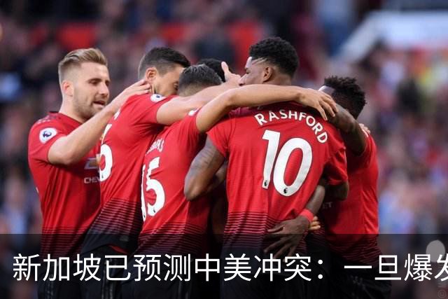 新加坡已预测中美冲突：一旦爆发，美国称中国不能攻打美本土！