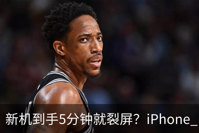 新机到手5分钟就裂屏？iPhone Duo开售首日翻车，售后文档却写了"铰链断裂"，细节曝光