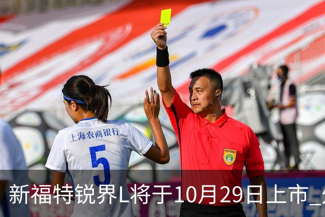 新福特锐界L将于10月29日上市 外观/内饰/座舱升级