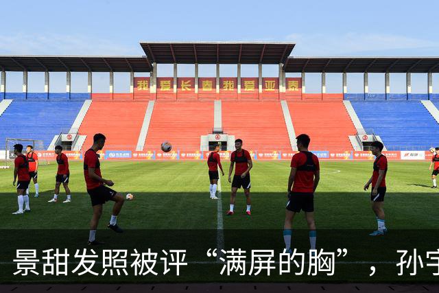 景甜发照被评“满屏的胸”，孙宇晨或坐不住聊“两人恋爱隐私”！