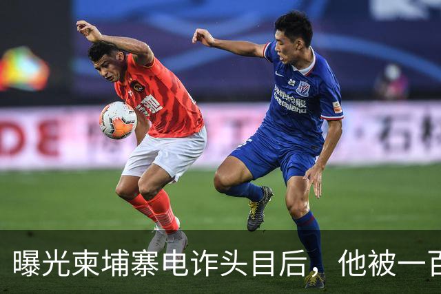 曝光柬埔寨电诈头目后，他被一百万买走了命