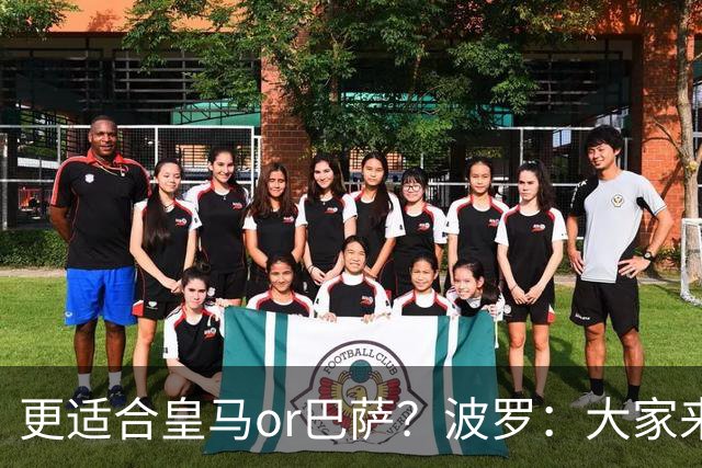 更适合皇马or巴萨？波罗：大家来评价吧，我希望未来回西班牙