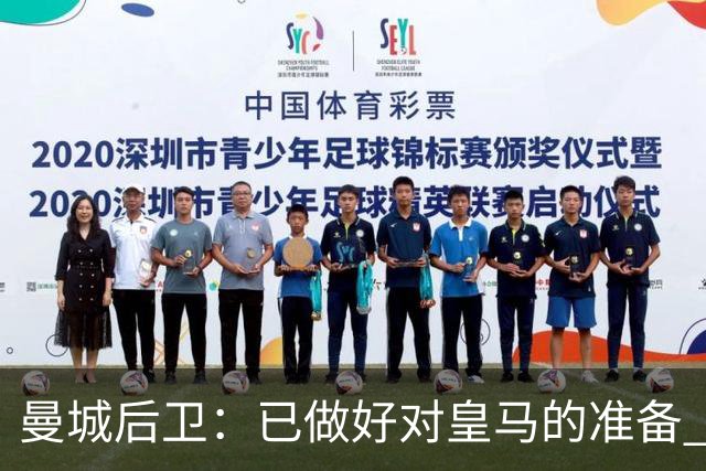 曼城后卫：已做好对皇马的准备 剩下的比赛必须全胜