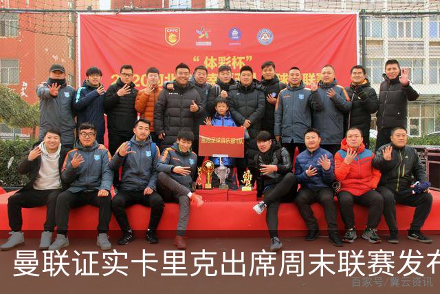 曼联证实卡里克出席周末联赛发布会，留着不炒等到下周定夺