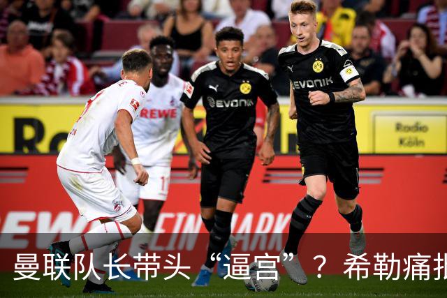 曼联队长带头“逼宫”？希勒痛批B费公开质疑卡里克战术推卸责任